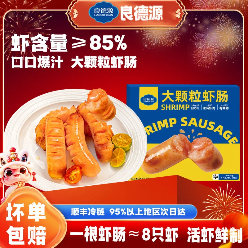 【良德源】大颗粒虾肠 200g/盒 满满的精选大虾肉 营养虾肠精品