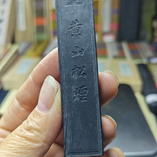 日本回流老墨一锭