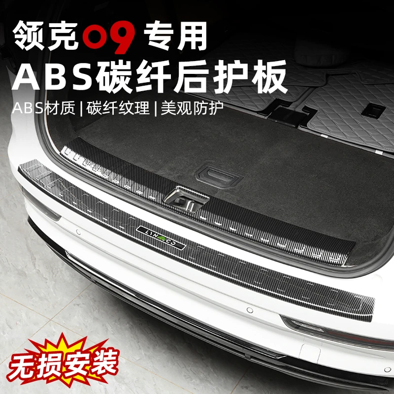 适用于领克09碳纤纹后护板专用后备箱迎宾踏板门槛条防保护改装饰