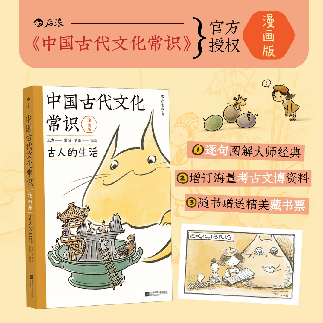 后浪《中国古代文化常识》漫画版 古人的生活衣食住行篇 文化常识书