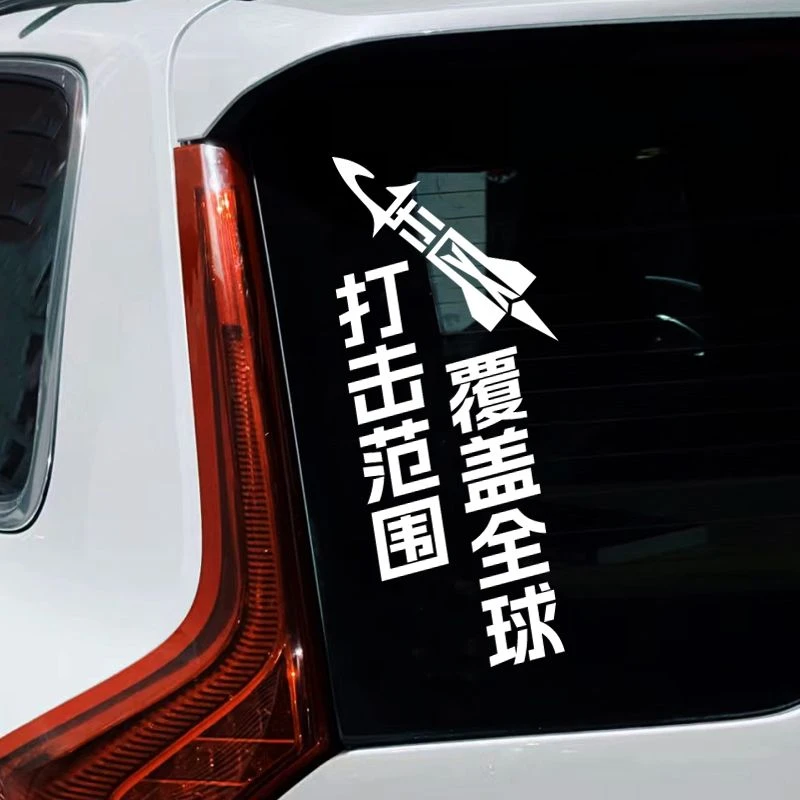 打击范围覆盖全球东风5C61个性创意反光贴画车贴汽车爱国装饰贴纸