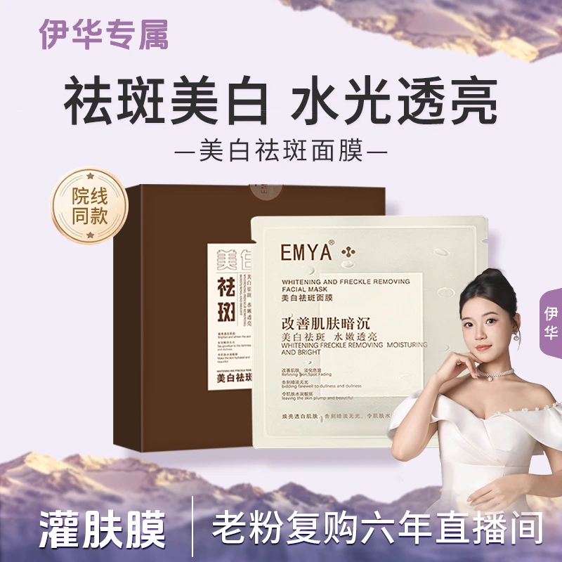 【排斑灌肤膜】EMYA-美白祛斑面膜