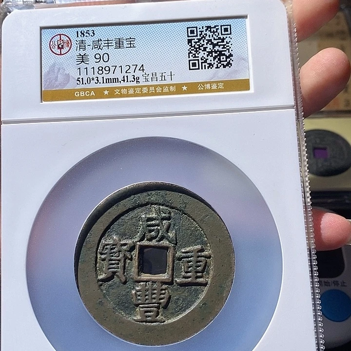 铜用****0L公博评级90分咸丰重宝