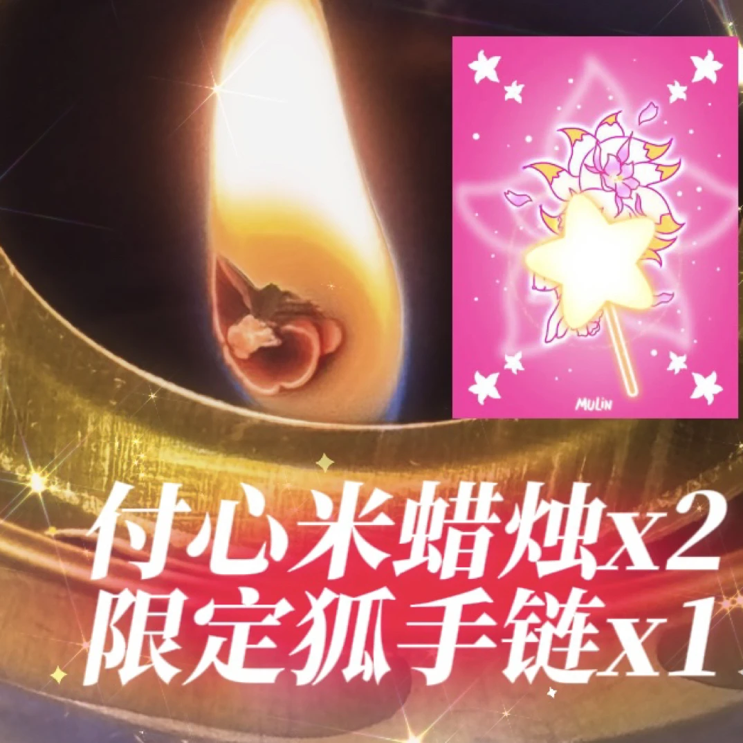 1手链2付心米光芒蜡烛套餐