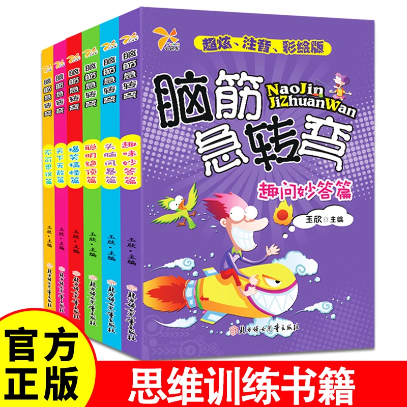 脑筋急转弯全套6册 6-8-12岁脑力开发左右脑儿童益智书趣味问答