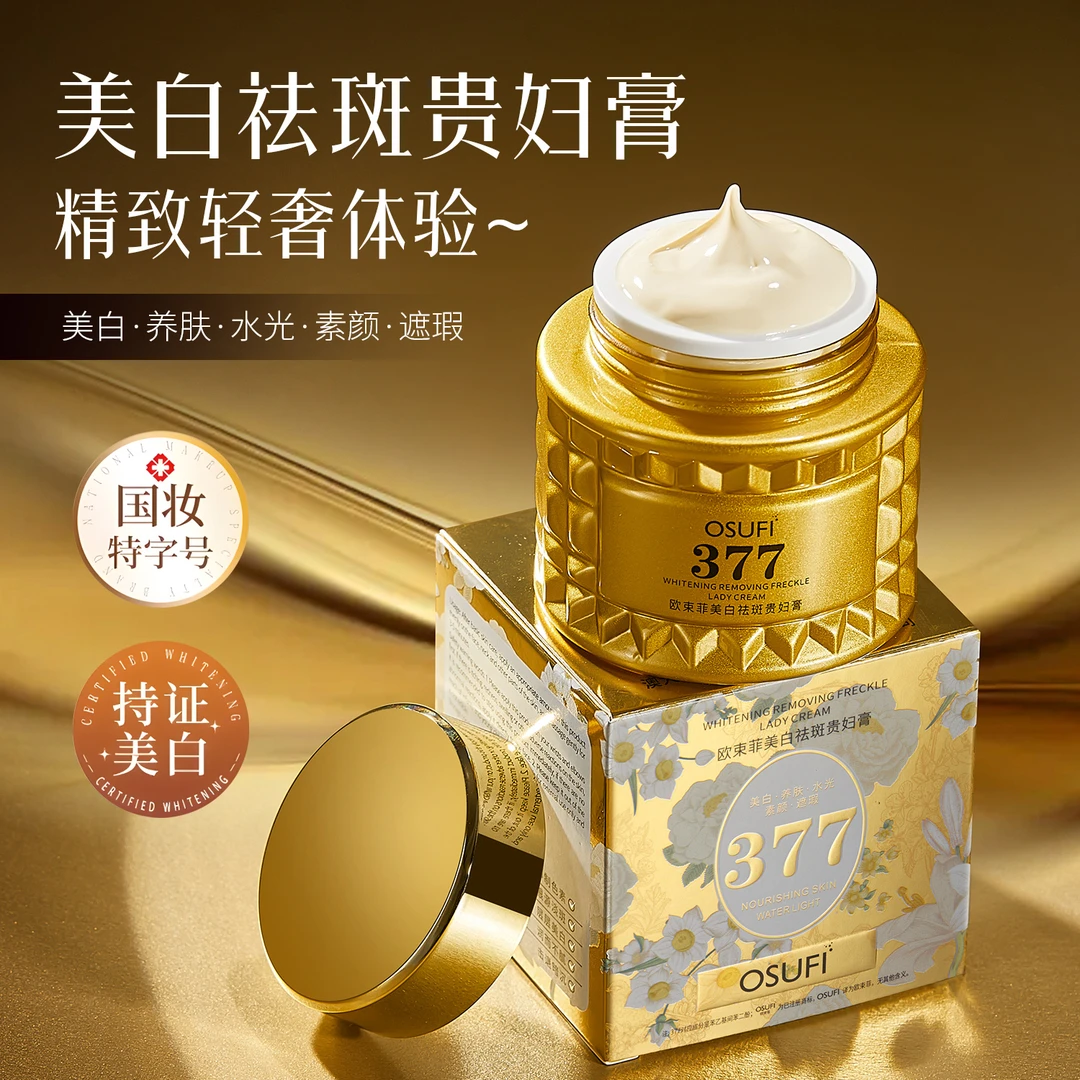 欧束菲 377美白祛斑贵妇膏美白养肤遮瑕素颜面霜