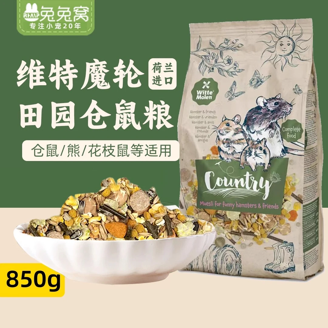 荷兰维特魔轮仓鼠粮850g食花枝鼠粮金丝熊饲料沙鼠粮食仓鼠专用粮