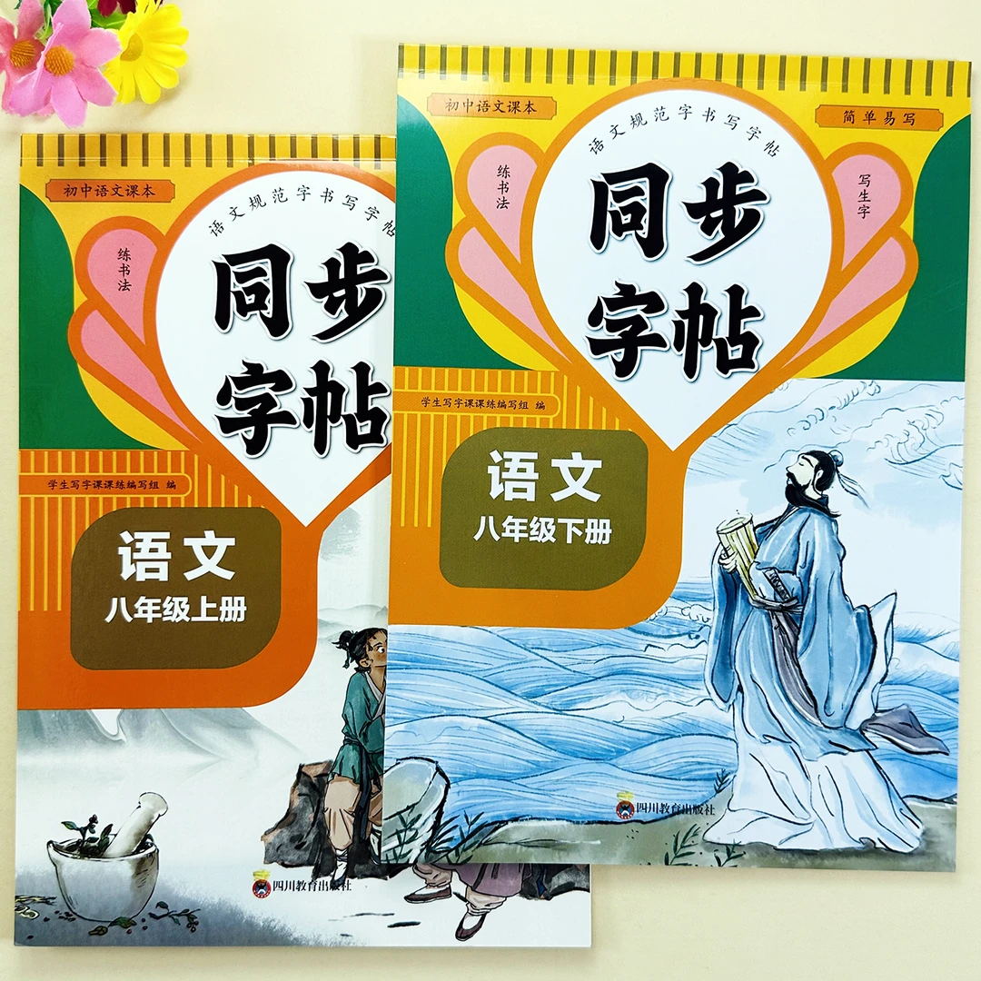 人教版八年级下册语文同步练字帖初二年级语文同步练字帖规范字帖