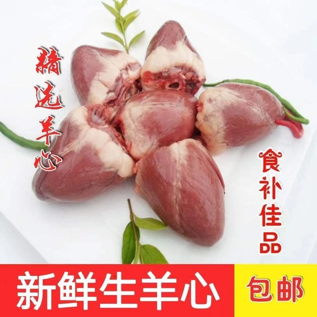 生羊心【大个羊心发5斤】速冻锁鲜内蒙羔羊羊心