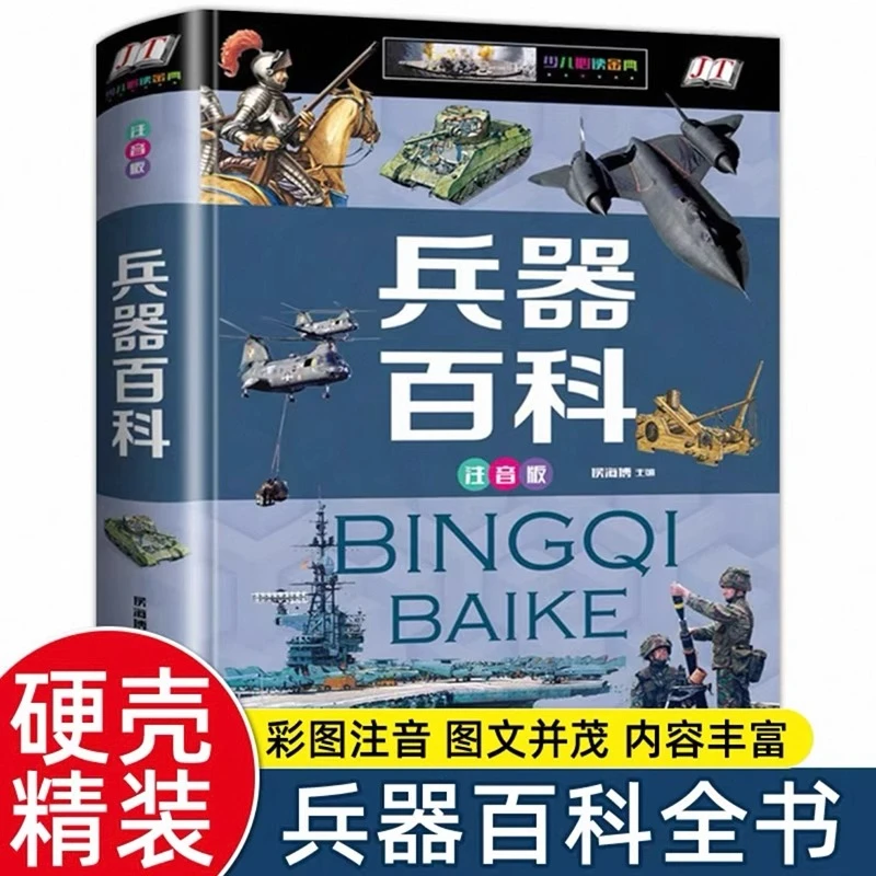 中国儿童军事全书兵器百科正版注音小学生一二年级现代枪械大百科