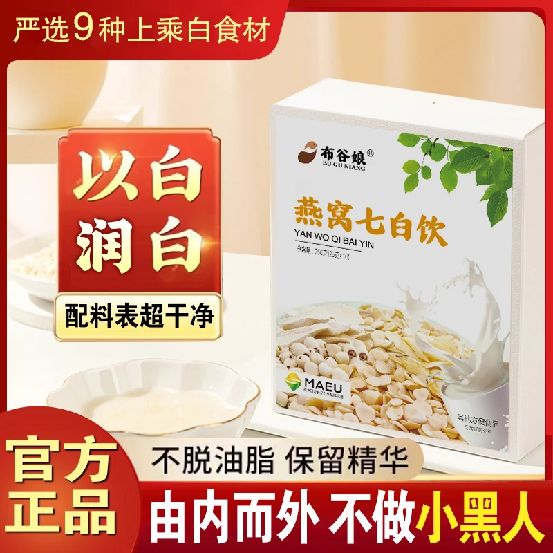 燕窝杏仁七白饮臻白食养杏仁百合鱼胶原蛋白肽营养搭配早餐粉冲饮