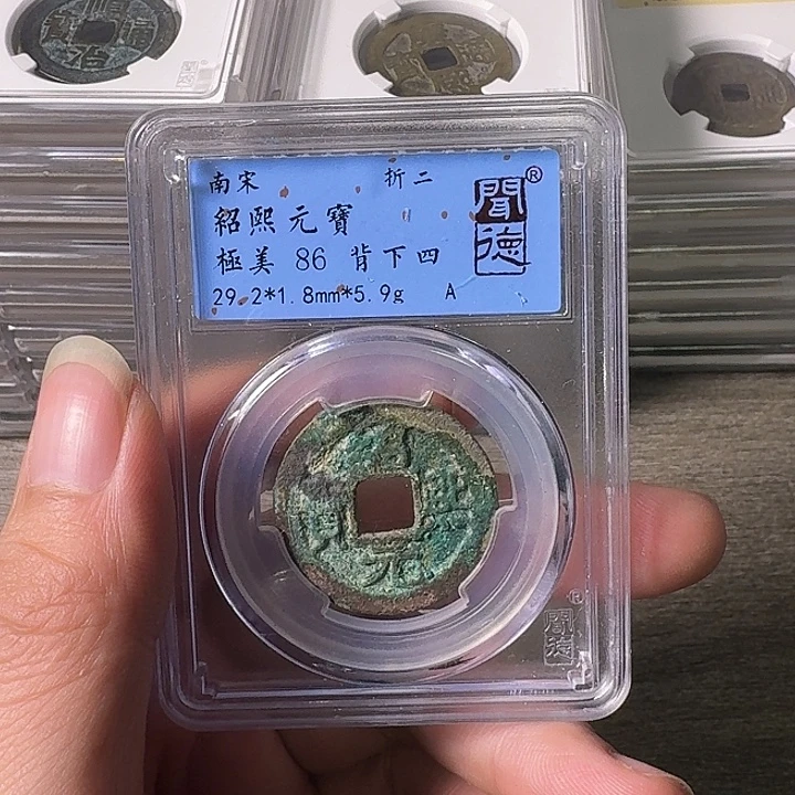 铜A闻博文化绍熙元宝