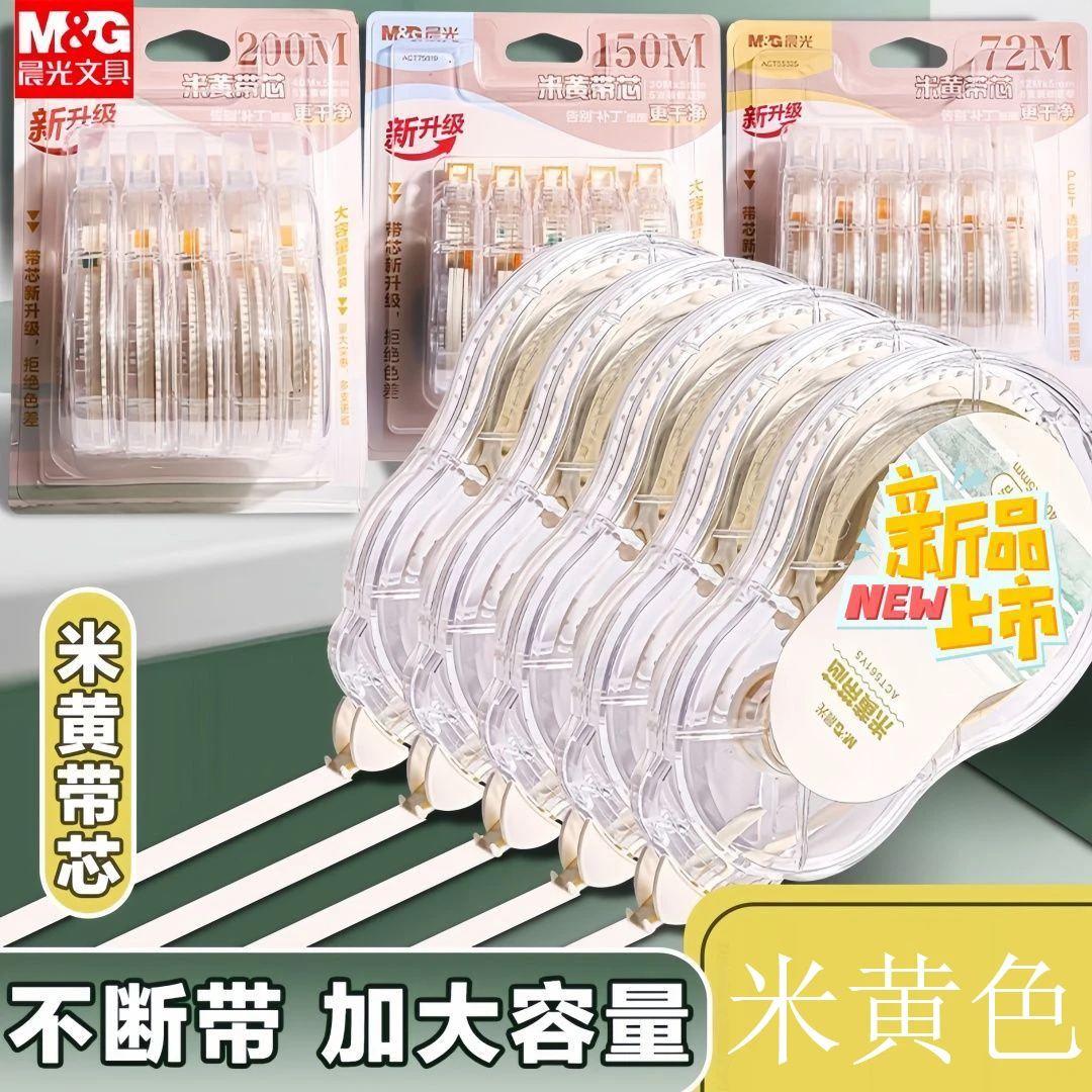 晨光米黄色隐形修正带大容量涂改带小学生专用改正护眼顺滑实惠装