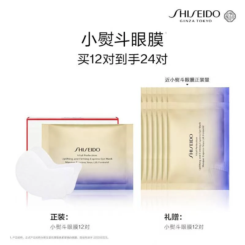 【银座商城】SHISEIDO/资生堂 悦薇智感紧塑焕白眼膜12对