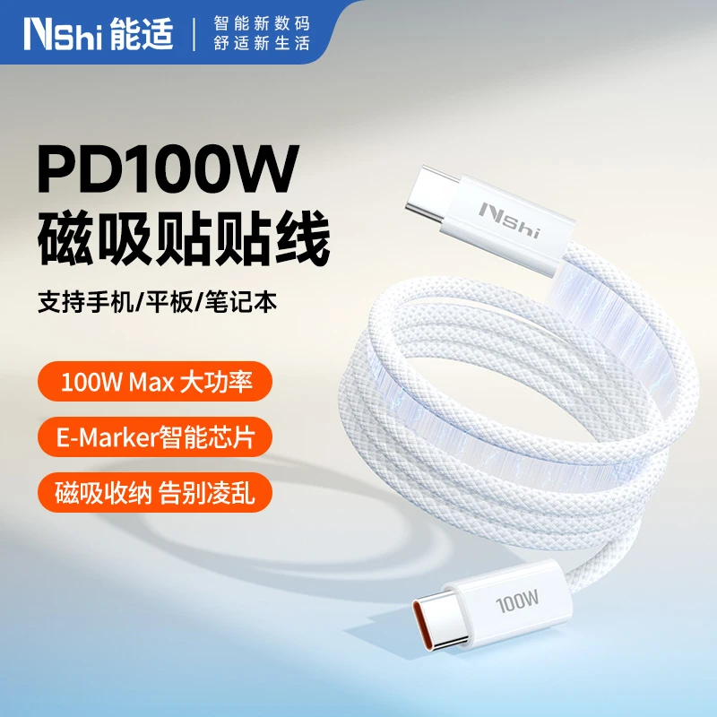 能适100W磁吸收纳数据线适用iPhone15/16全系列华为安卓充电快充