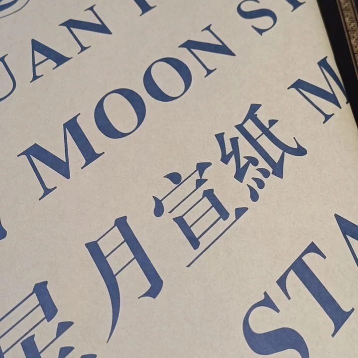 何***儿星月四尺纪念宣100张礼盒