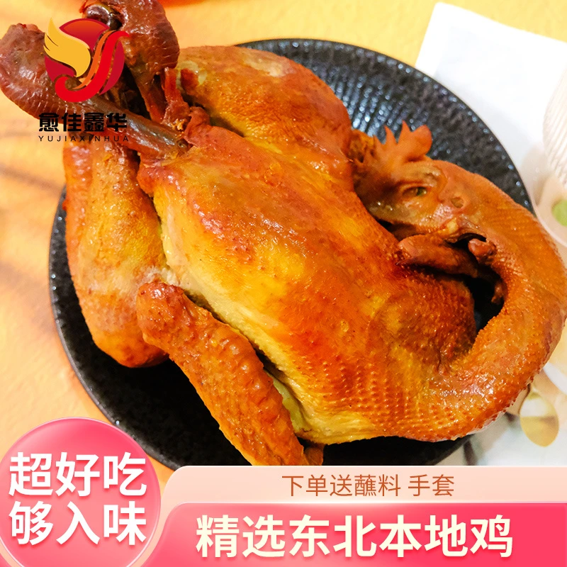 东北五香烧鸡正宗整只熏鸡特产即食烧鸡卤味熟食熏鸡肉小零食熟食