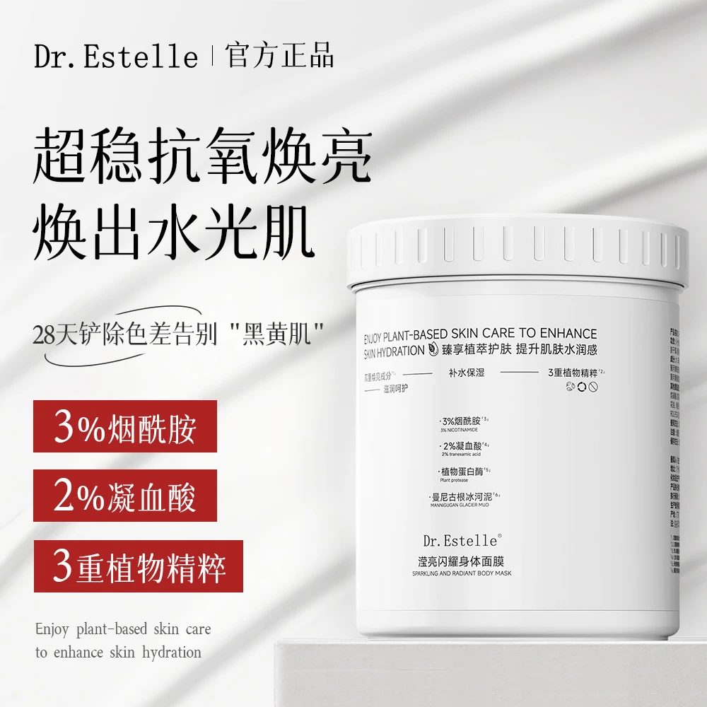 Dr.Estelle滢亮闪耀院线身体膜