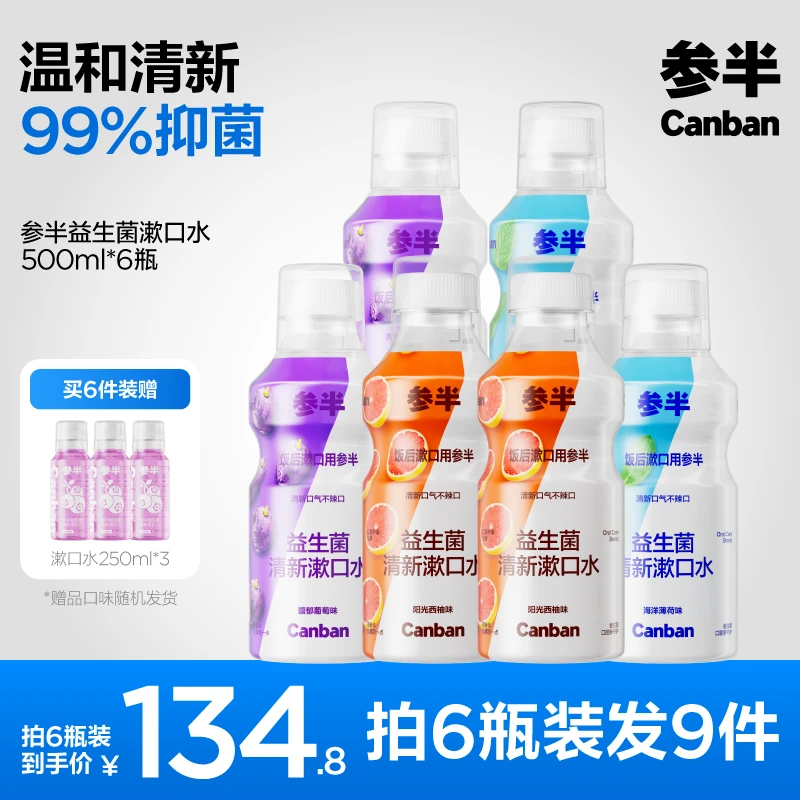 【明星同款】参半益生菌漱口水留香温和清新口气抑菌便携装-SZ