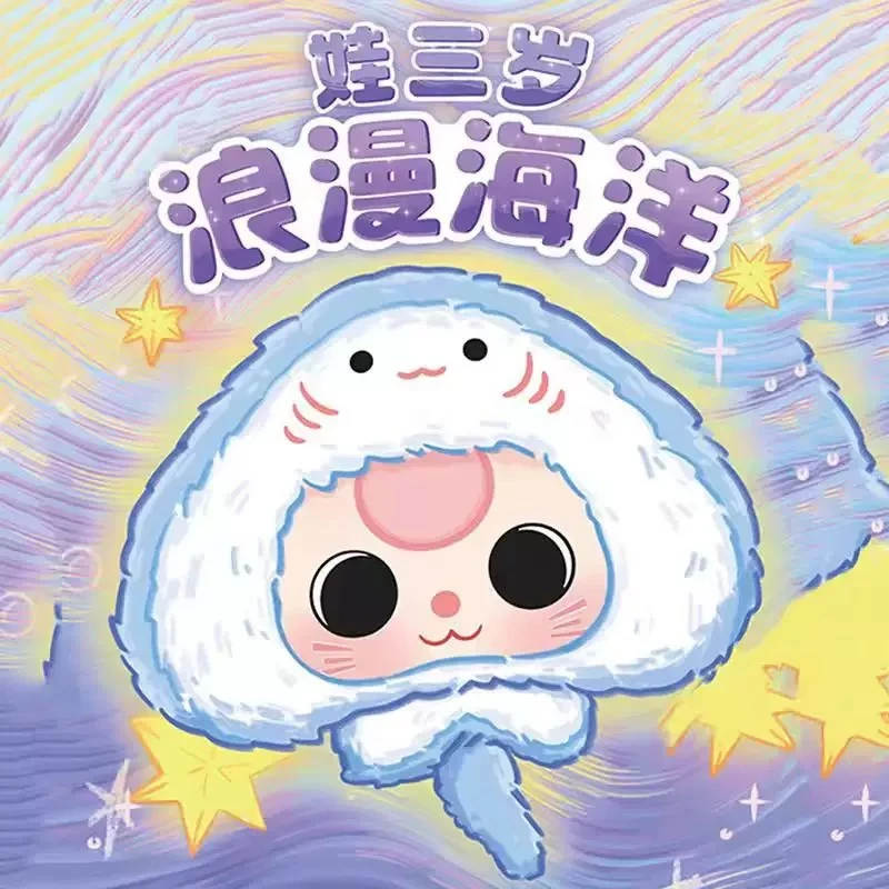 娃三岁-浪漫海洋【集屿潮玩】