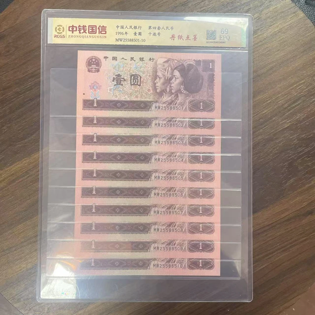 第四套人民币一元丹纸点墨十连
