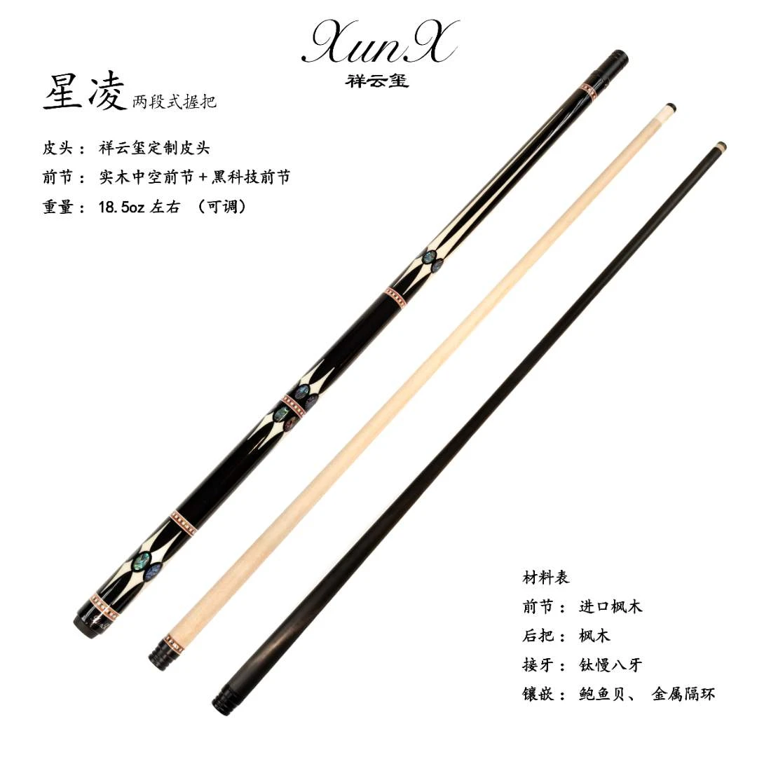 祥云玺-星凌系列-嘉乐联名款系列大头分体中式台球杆