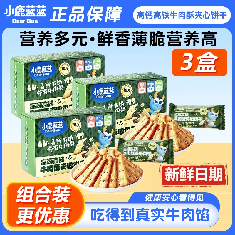 【3盒*100g】小鹿蓝蓝高钙高铁牛肉酥夹心饼干儿童健康零食香酥薄脆