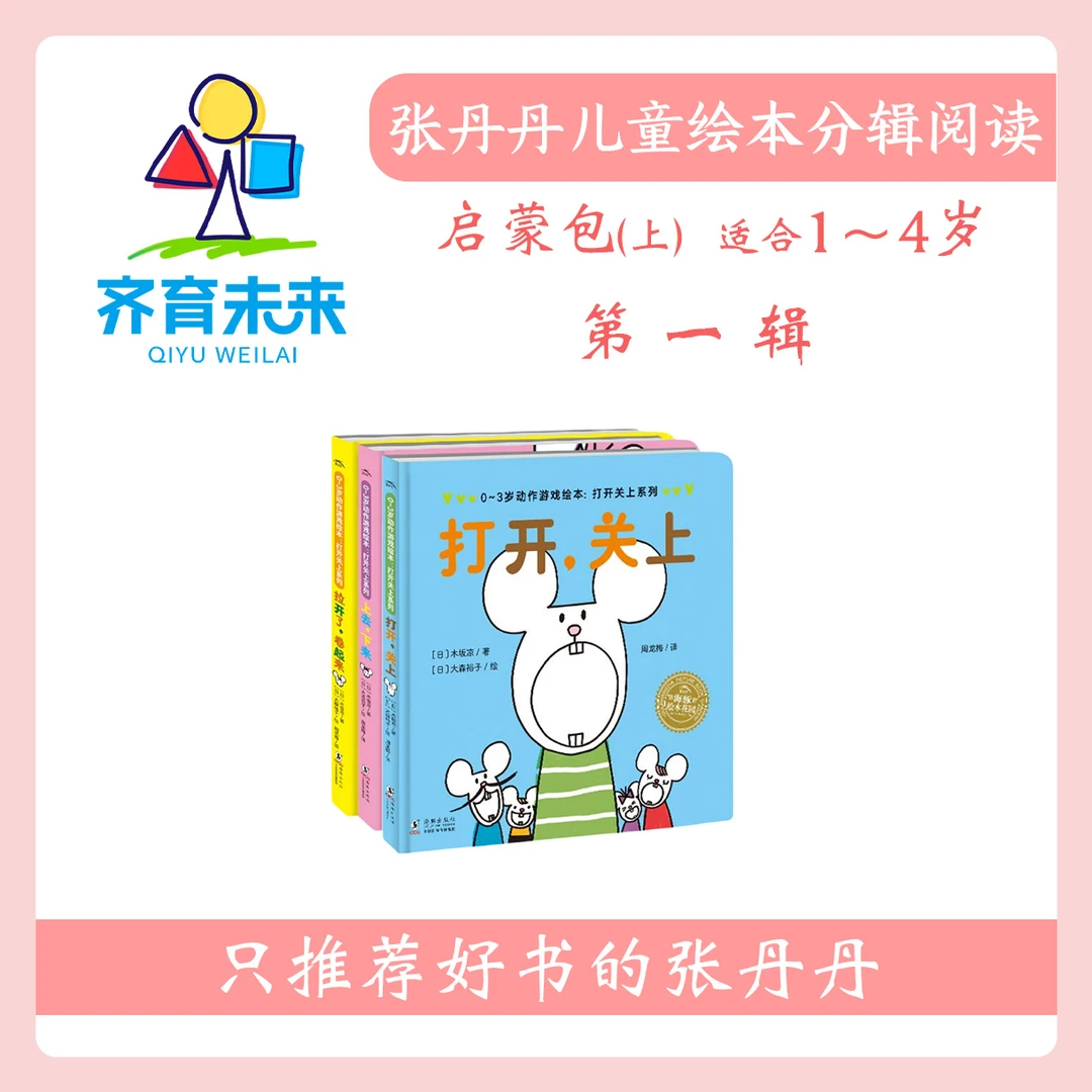 张丹丹绘本分级体系：【启蒙上】第一辑 打开，关上 系列图书3册
