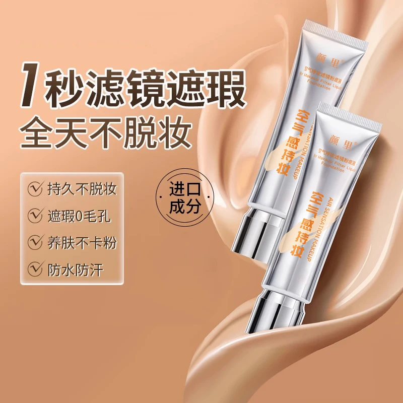 【拍一发三】颜里空气感持妆滤镜粉底液持久遮瑕提亮肤色不脱妆防汗