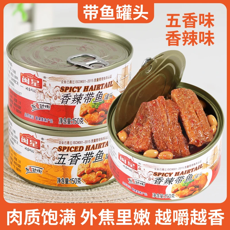 闽星香辣带鱼罐头150g罐五香海鲜熟食肉类下饭下酒菜即食鱼美食