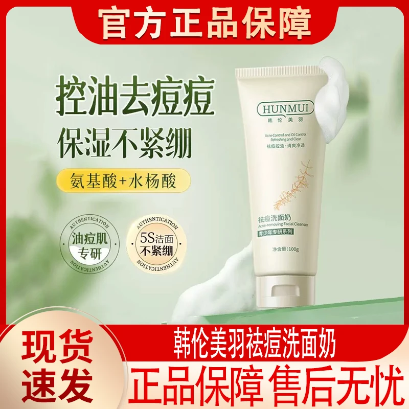 韩伦美羽祛痘洗面奶温和清洁控油祛痘痘闭口不紧绷氨基酸洁面乳