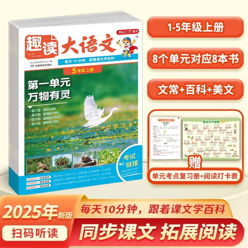 开心【趣读大语文】25秋新版同步教材拓展阅读 小学1-5年级全国通用