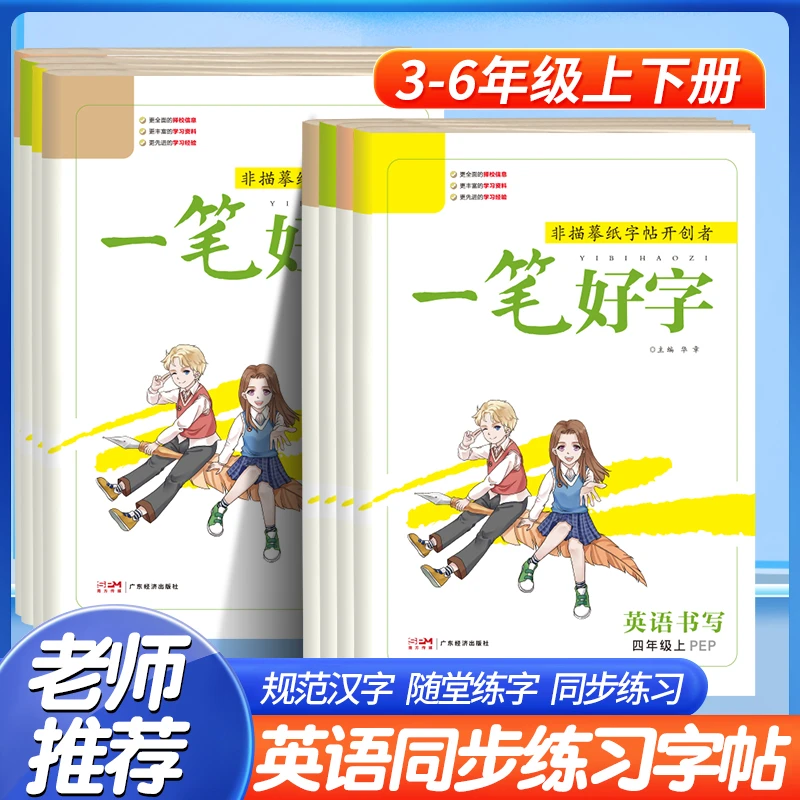 【名校课堂】一笔好字1-6年级英语上下册