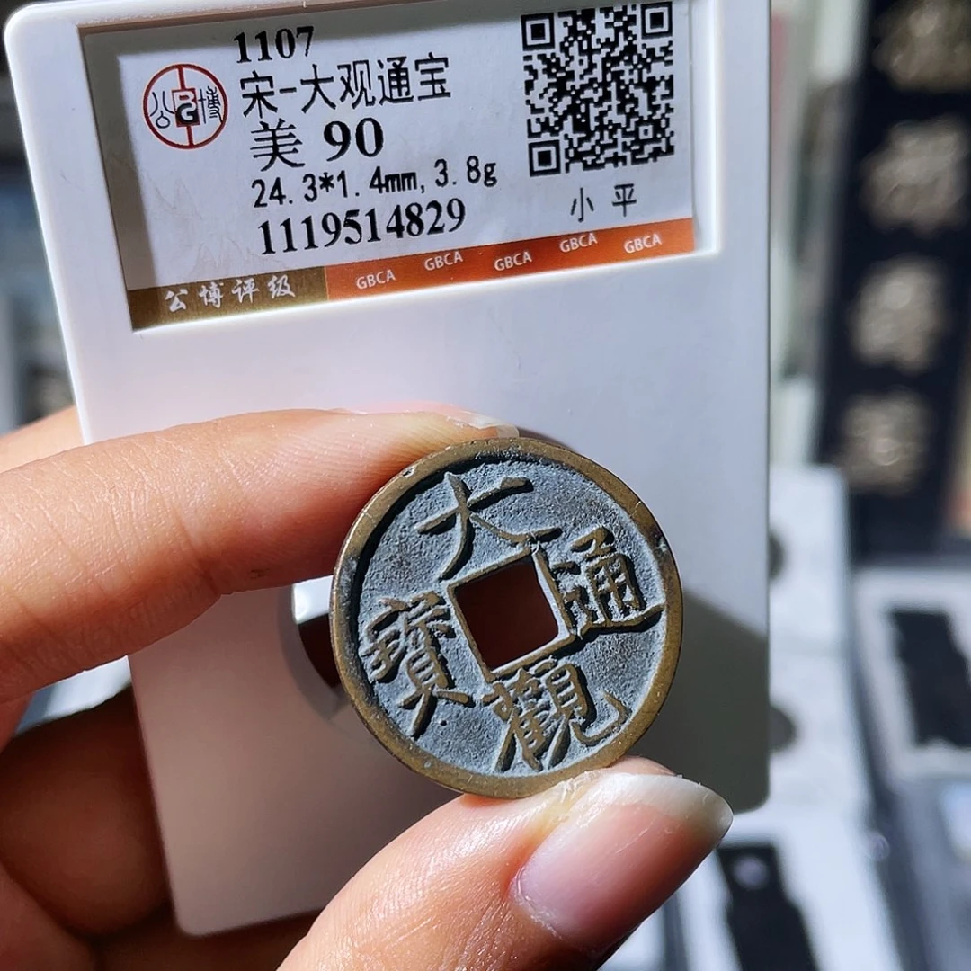 铜小瑶，精品90分大观，评级码4829