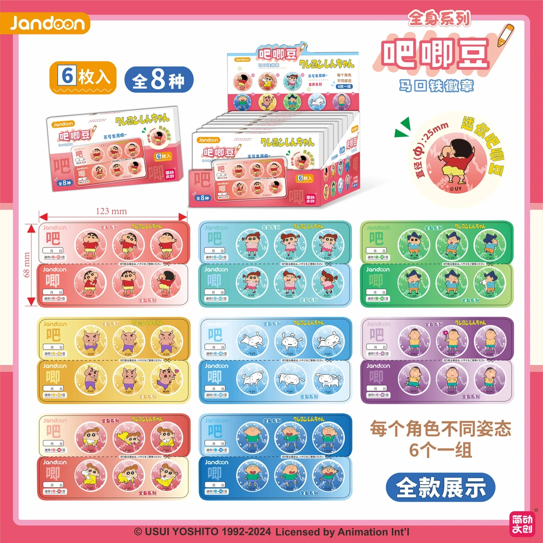 【简动文创】蜡笔小新彩色饼干吧唧豆