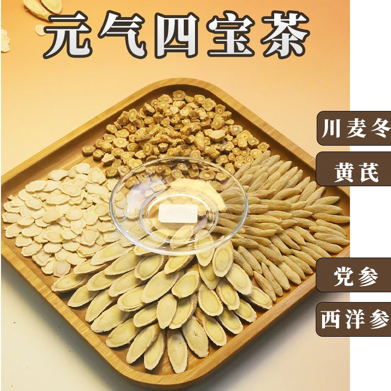 【正宗元气四宝茶】 精品川麦冬 甘肃岷县黄芪 党参 西洋参