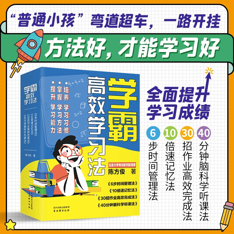 学霸高效学习法（4册）培养学习习惯 掌握学习方法 提升学习能力