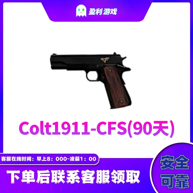 CF穿越火线端游cf直播商品【CFS1911柯尔特90天】
