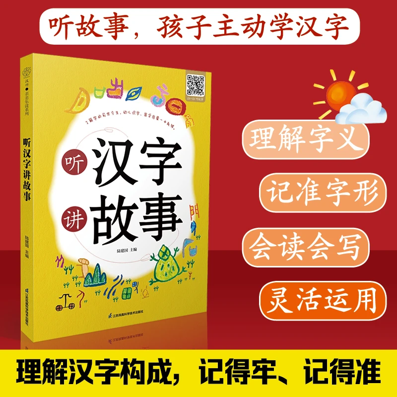 听汉字讲故事 让宝宝爱上文字与传统文化