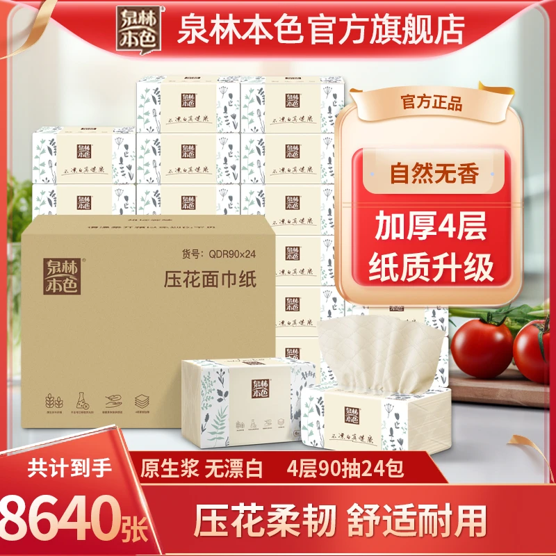 泉林本色360张抽纸4层耐用压花不漂白加厚家用面巾餐巾纸箱装