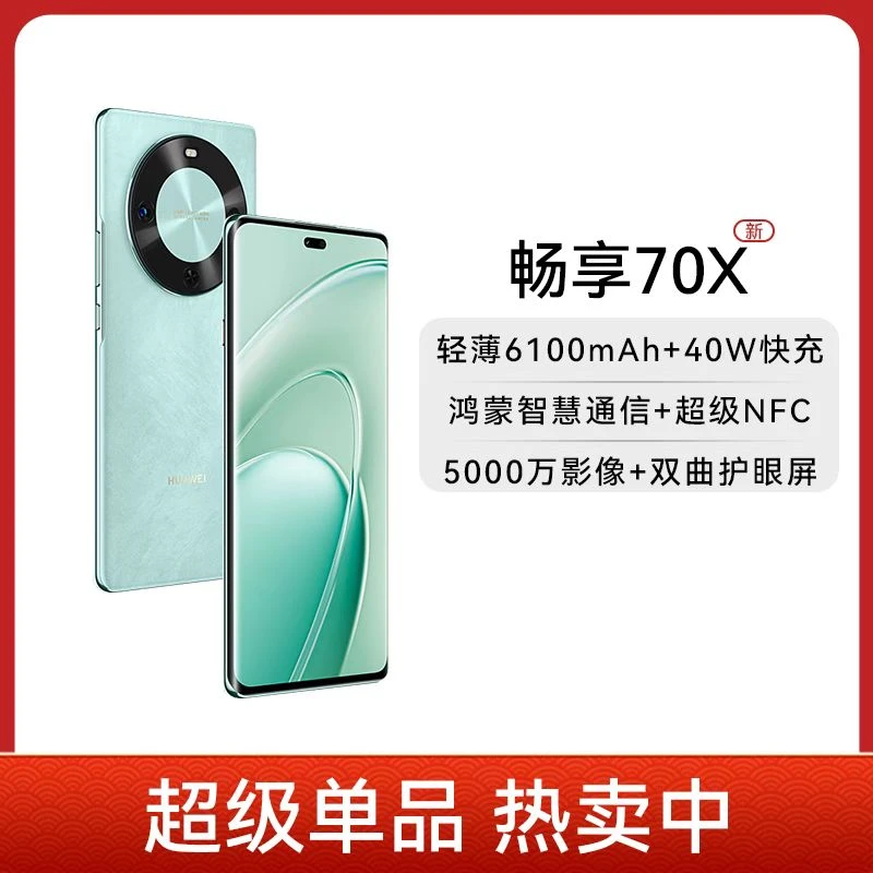未拆封 Huawei/华为 畅享70X512G一键北斗 鸿蒙安全 湖光青 F4