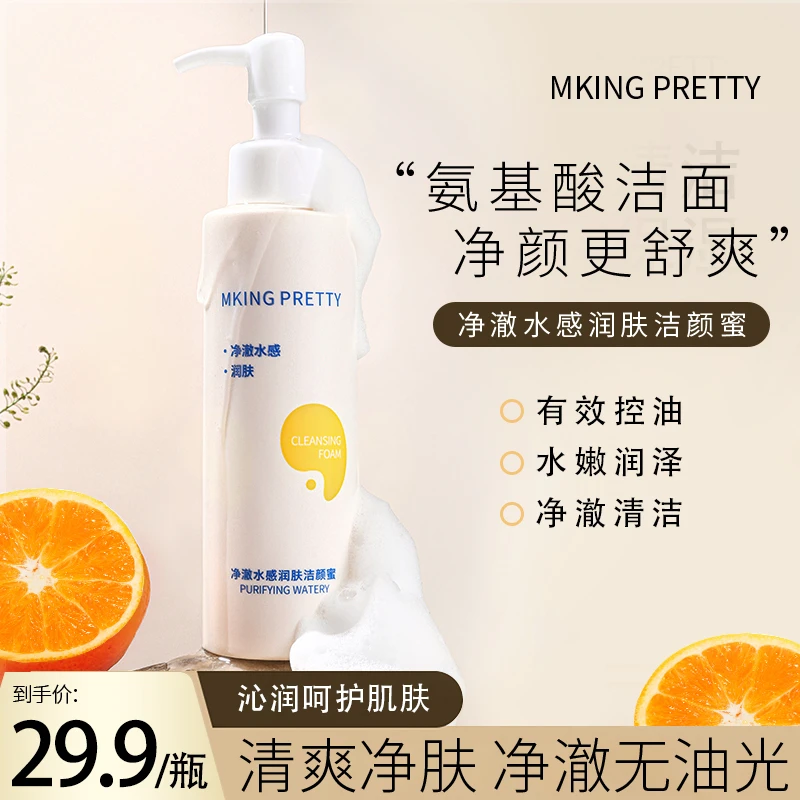 MKING PRETTY净澈水感润肤洁颜蜜氨基酸洁面油皮洗面奶清爽控油*S