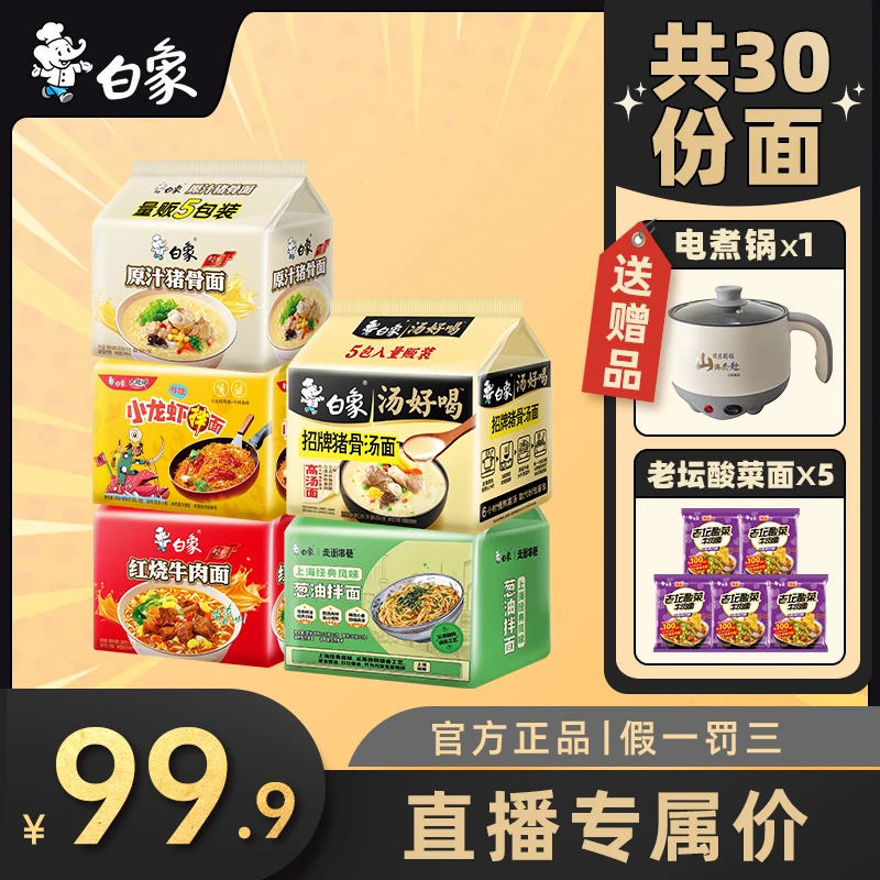 【买面送锅】白象方便面汤好喝原汁猪骨红烧葱油拌面组合送电煮锅2Z