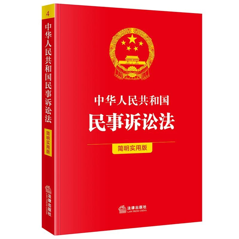 中华人民共和国民事诉讼法（简明实用版） 法律出版社法规中心编