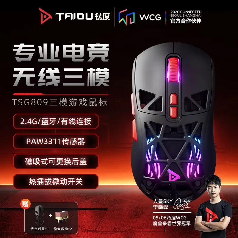 钛度千机伞三模无线游戏电竞鼠标3311芯片蓝牙2.4G办公鼠标TSG809