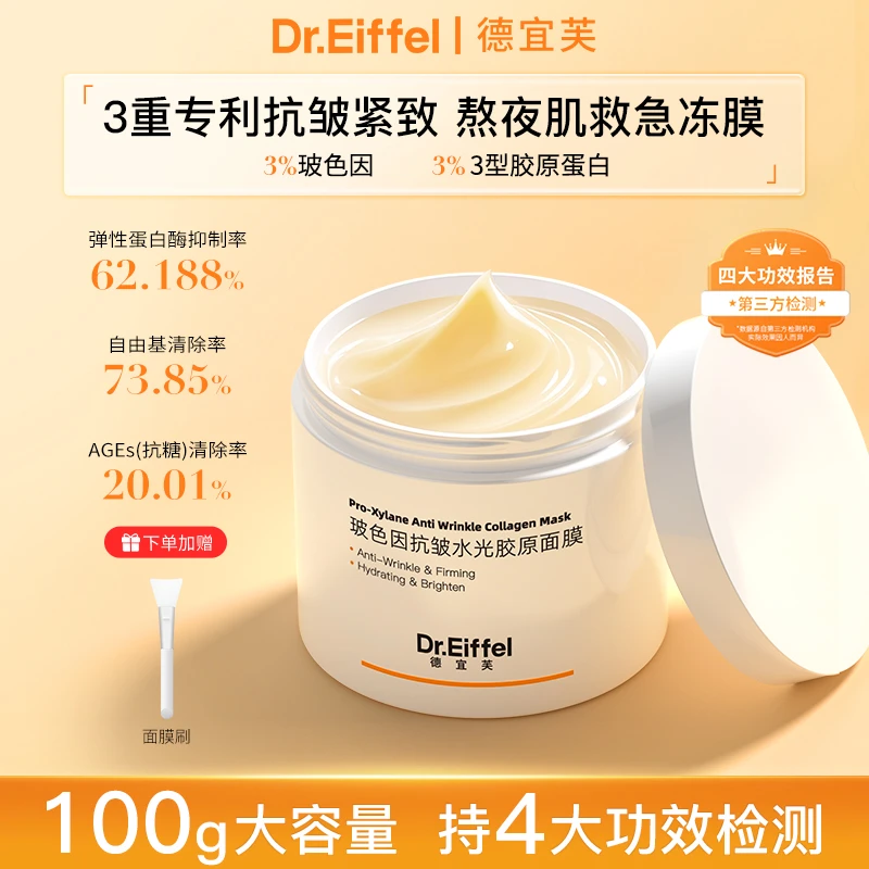 德宜芙玻色因胶原涂抹面膜抗皱紧致免洗睡眠冻膜提亮补水保湿