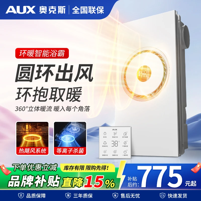 【全域环暖】AUX奥克斯A系列变频恒温等离子人感夜灯环形浴霸SZ11