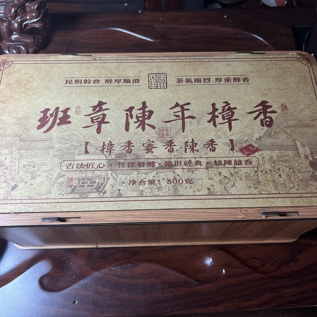 【中老期茶】-lot036 2008 班章陈年樟香 熟茶
