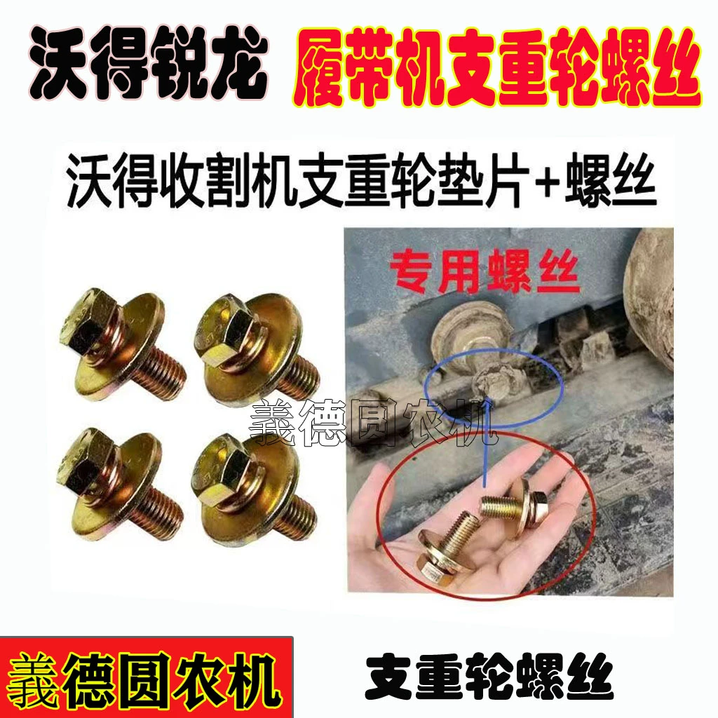 沃得锐龙收割机配件支重轮螺丝垫片托带轮行走地轮轴螺栓弹簧垫