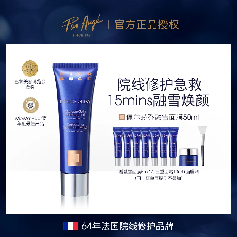 Pier Augé融雪面膜50ml&100ml熬夜急救修护